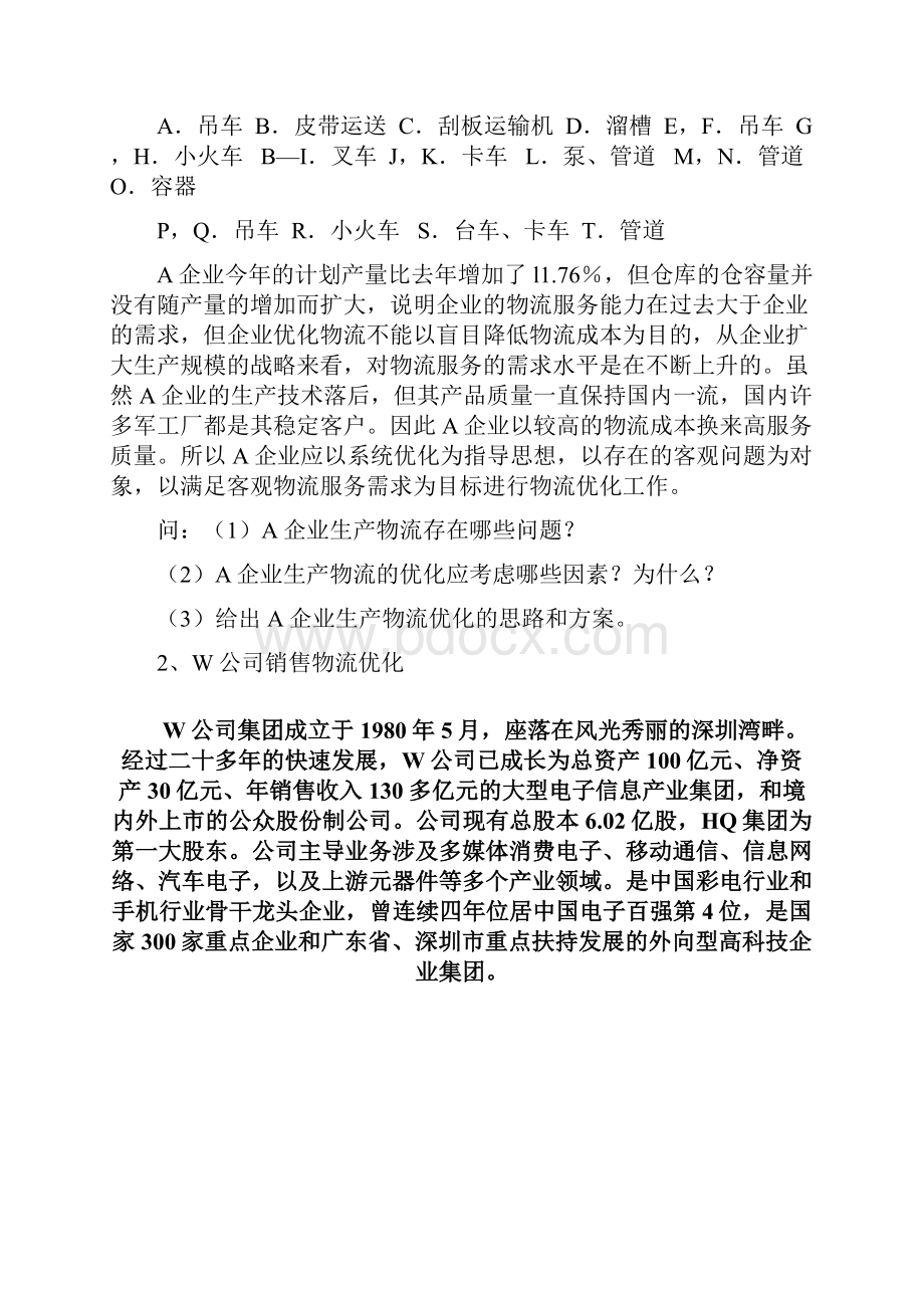 完整版毕业论文企业物流管理案例分析.docx_第3页