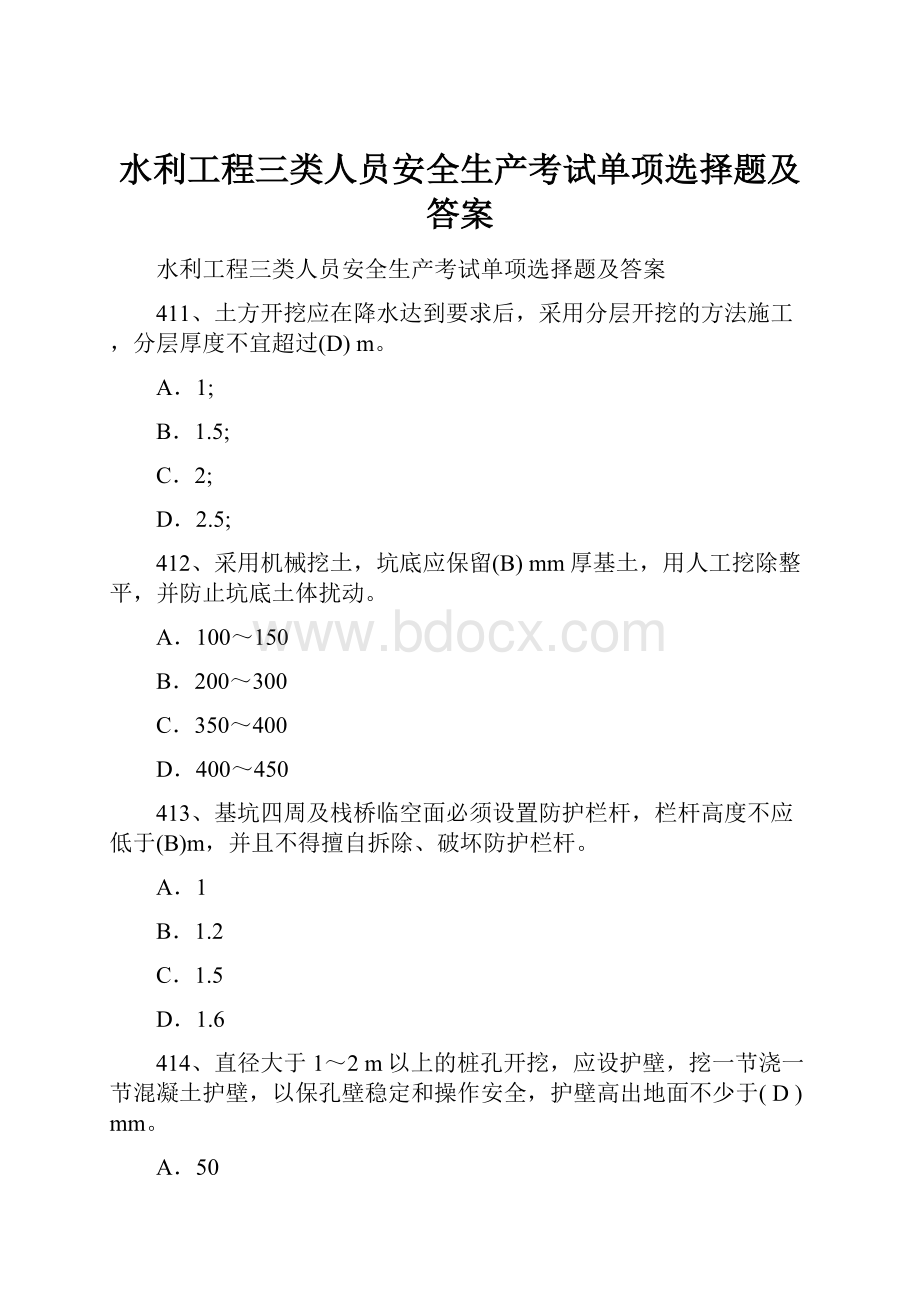 水利工程三类人员安全生产考试单项选择题及答案.docx_第1页