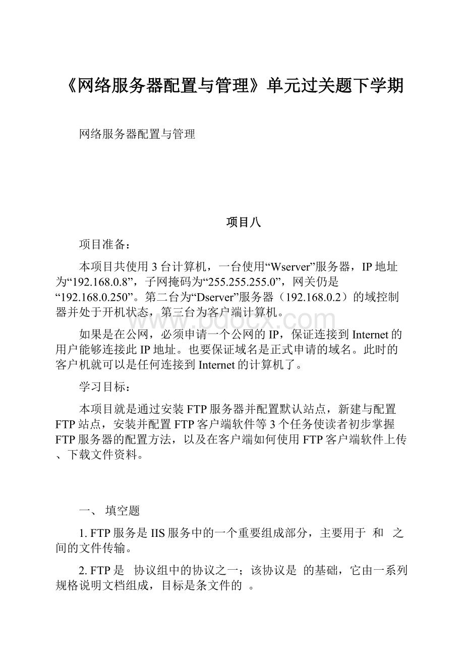 《网络服务器配置与管理》单元过关题下学期.docx_第1页