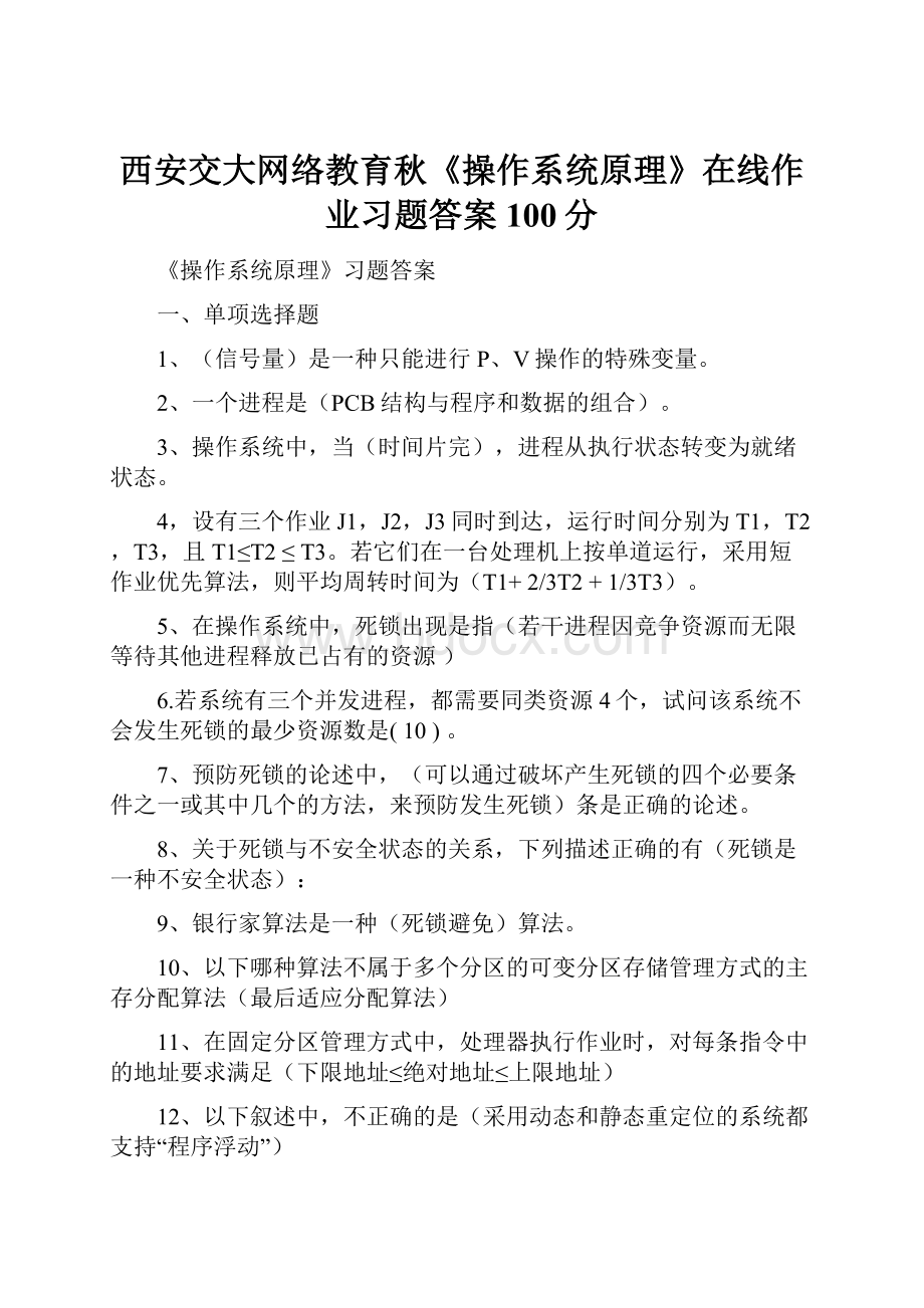 西安交大网络教育秋《操作系统原理》在线作业习题答案100分文档格式.docx_第1页