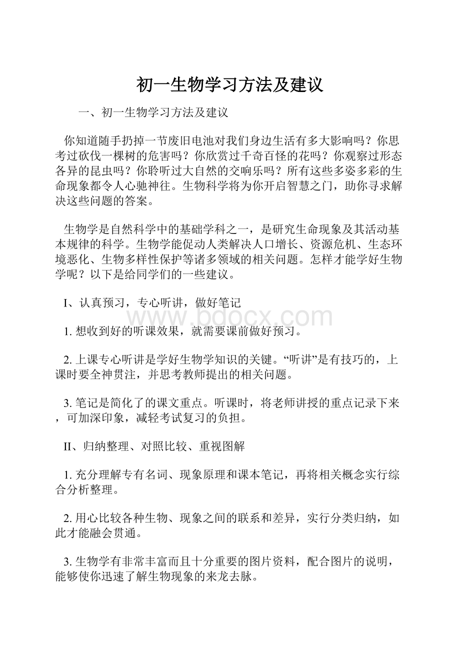 初一生物学习方法及建议Word文档下载推荐.docx_第1页