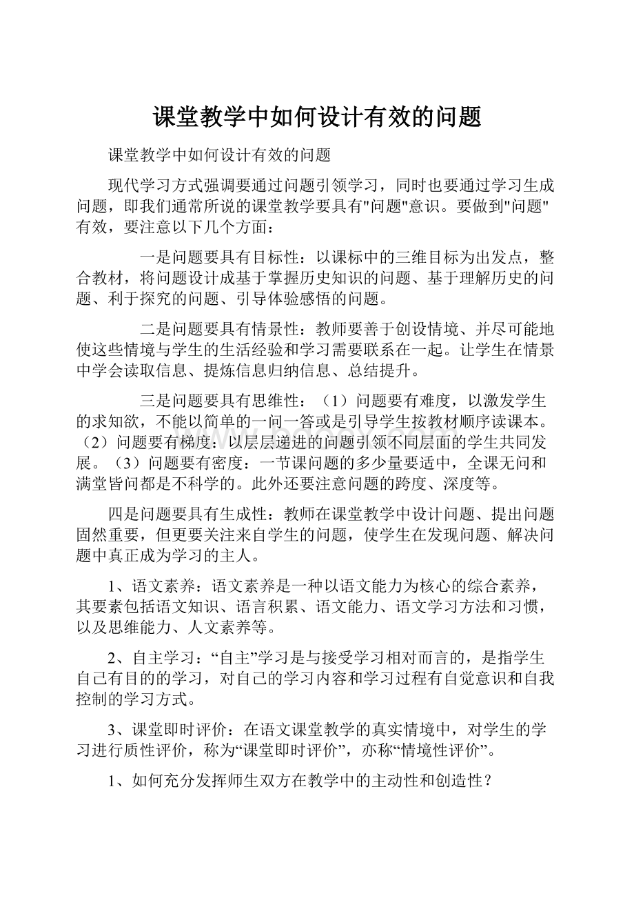 课堂教学中如何设计有效的问题文档格式.docx_第1页