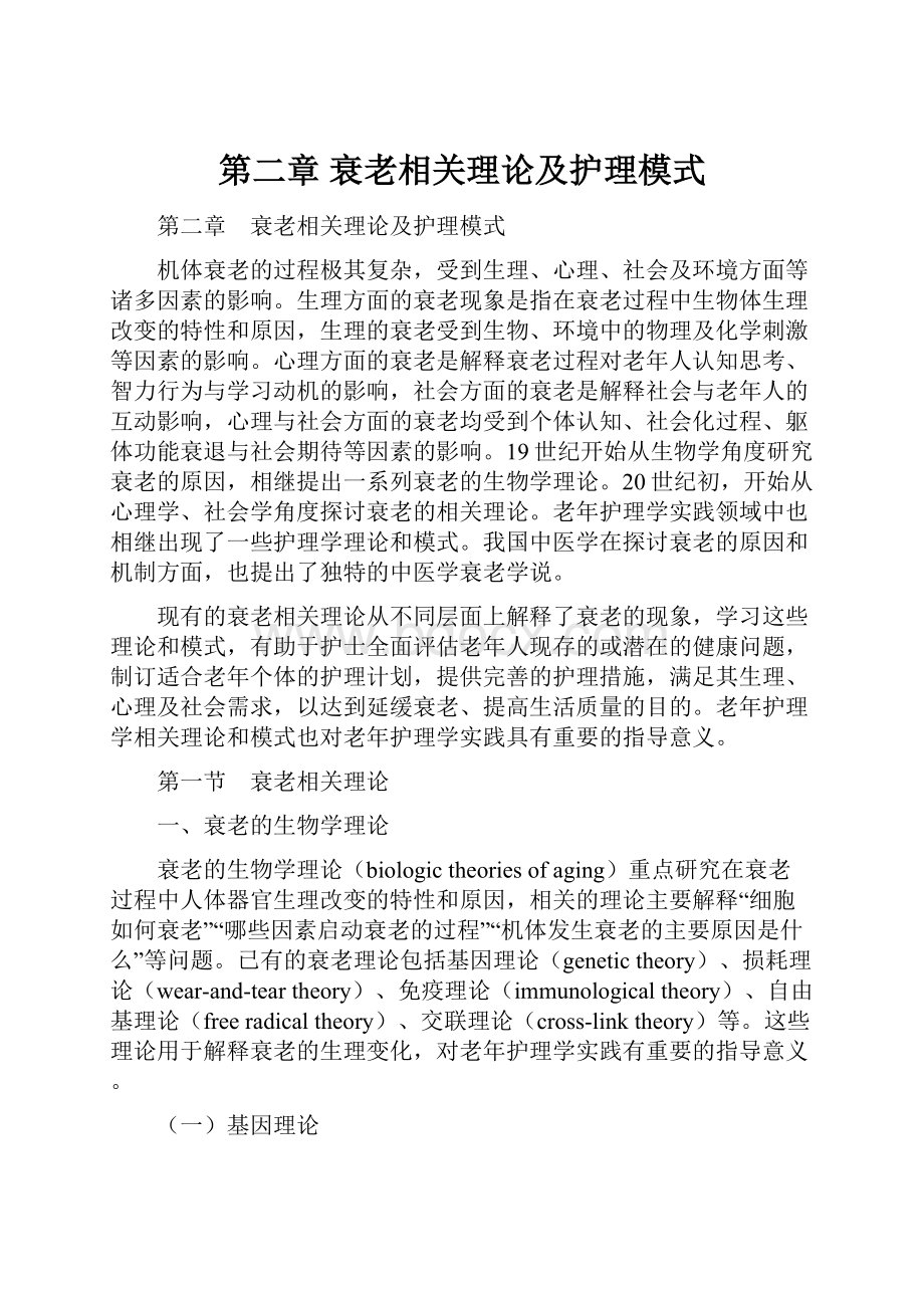 第二章 衰老相关理论及护理模式.docx_第1页