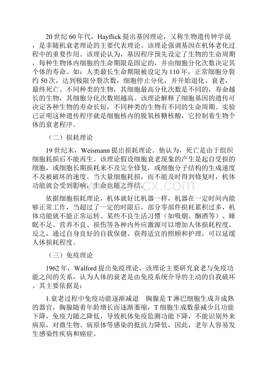 第二章 衰老相关理论及护理模式.docx_第2页