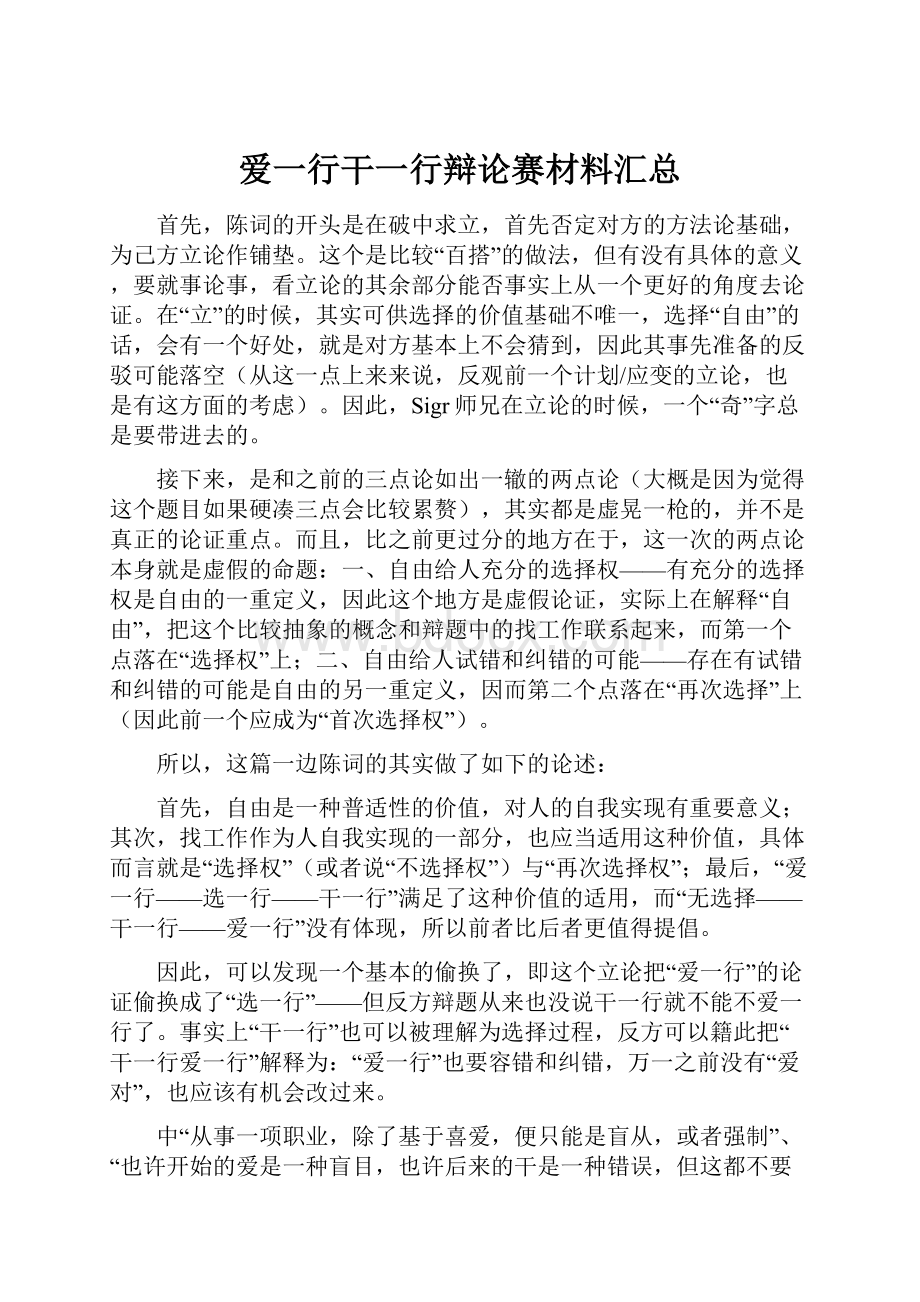 爱一行干一行辩论赛材料汇总Word文档下载推荐.docx