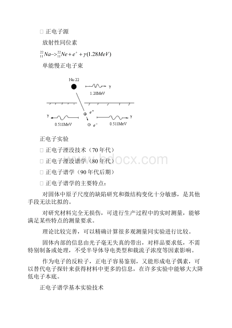 正电子谱学原理.docx_第2页