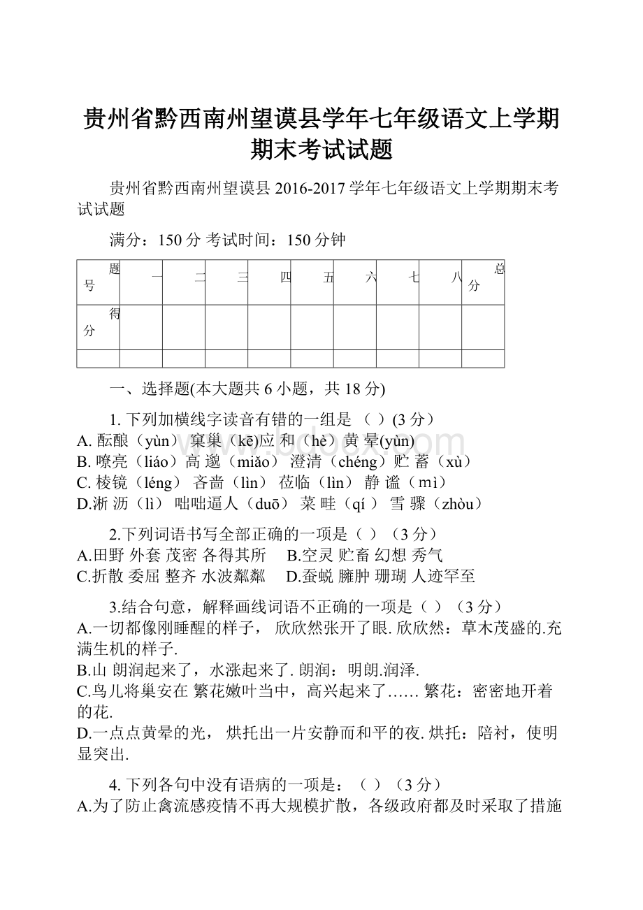 贵州省黔西南州望谟县学年七年级语文上学期期末考试试题Word格式.docx