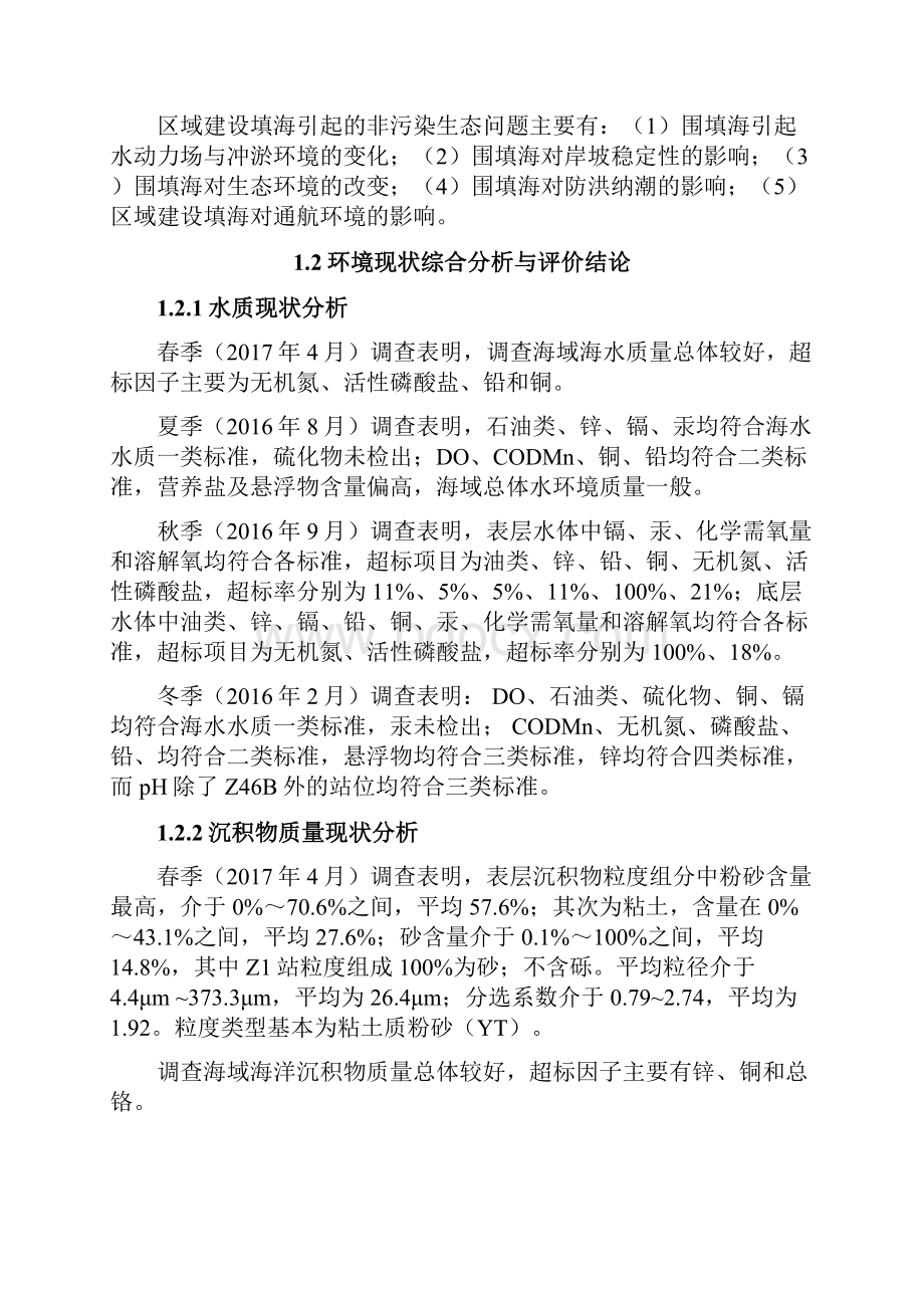 广东中山翠亨新区区域建设用海规划海洋环境影响评价专题篇章简本.docx_第3页