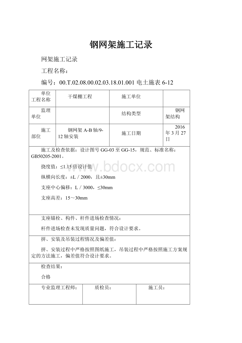 钢网架施工记录.docx