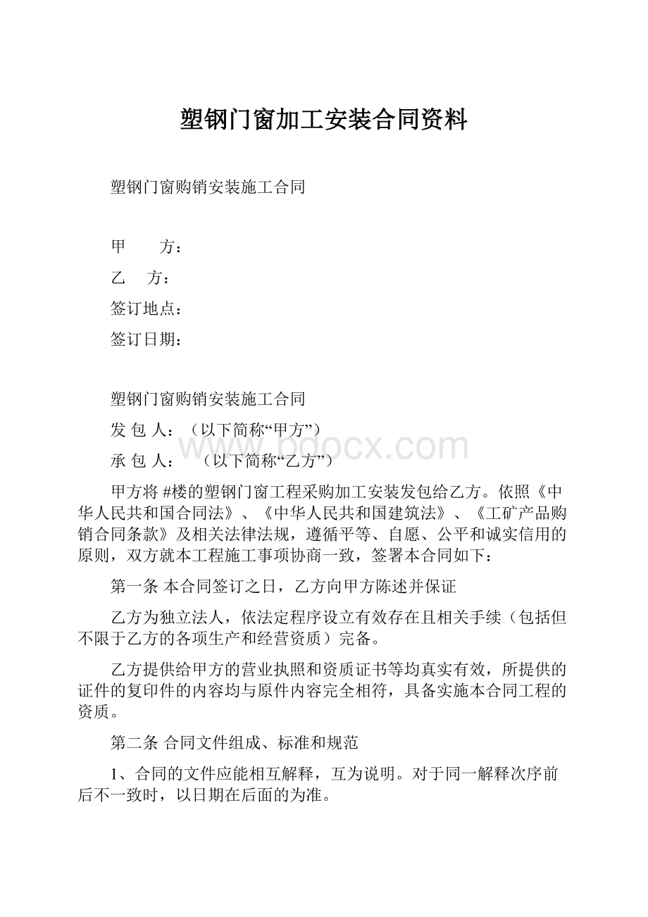 塑钢门窗加工安装合同资料.docx