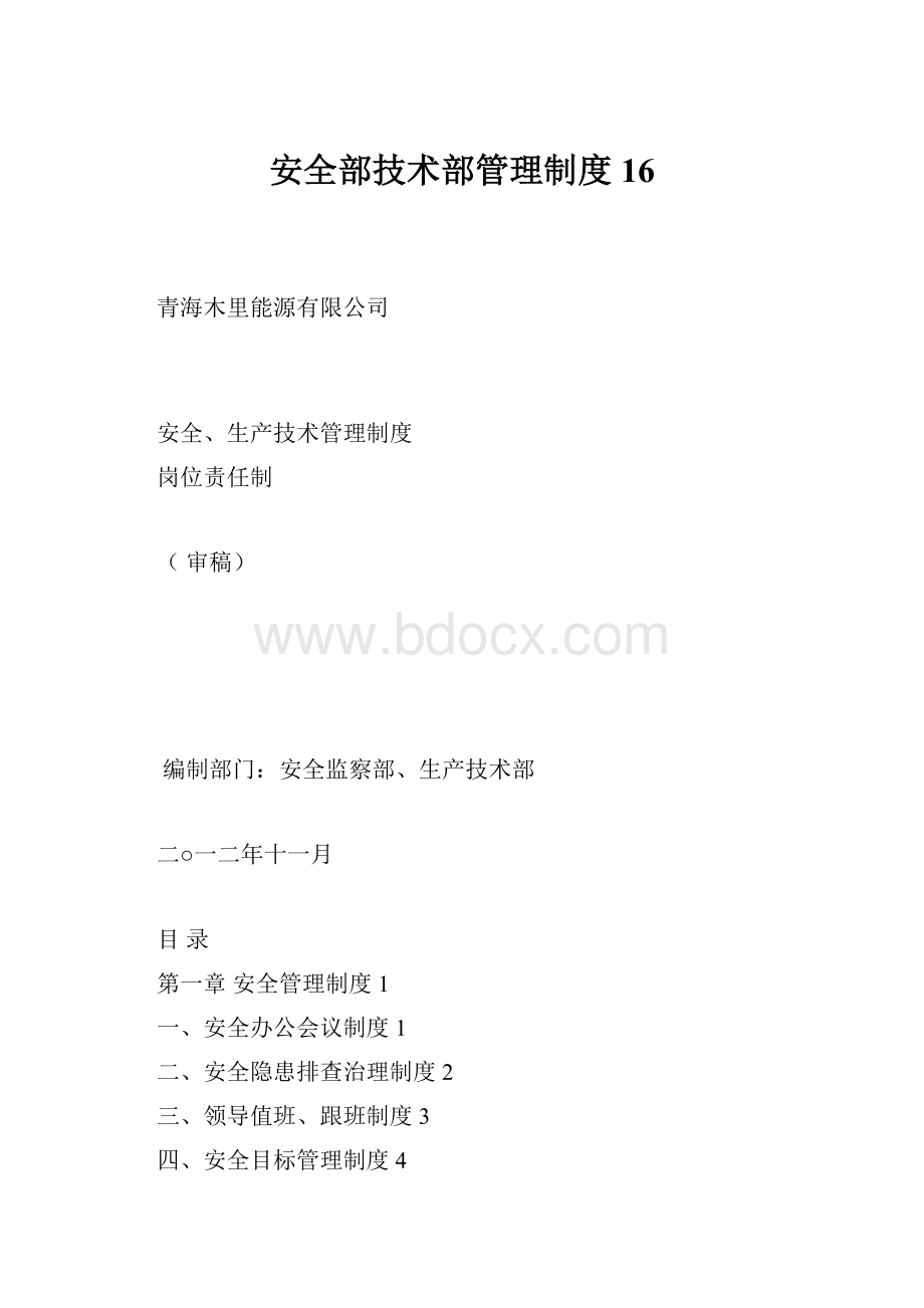 安全部技术部管理制度16Word文档下载推荐.docx_第1页