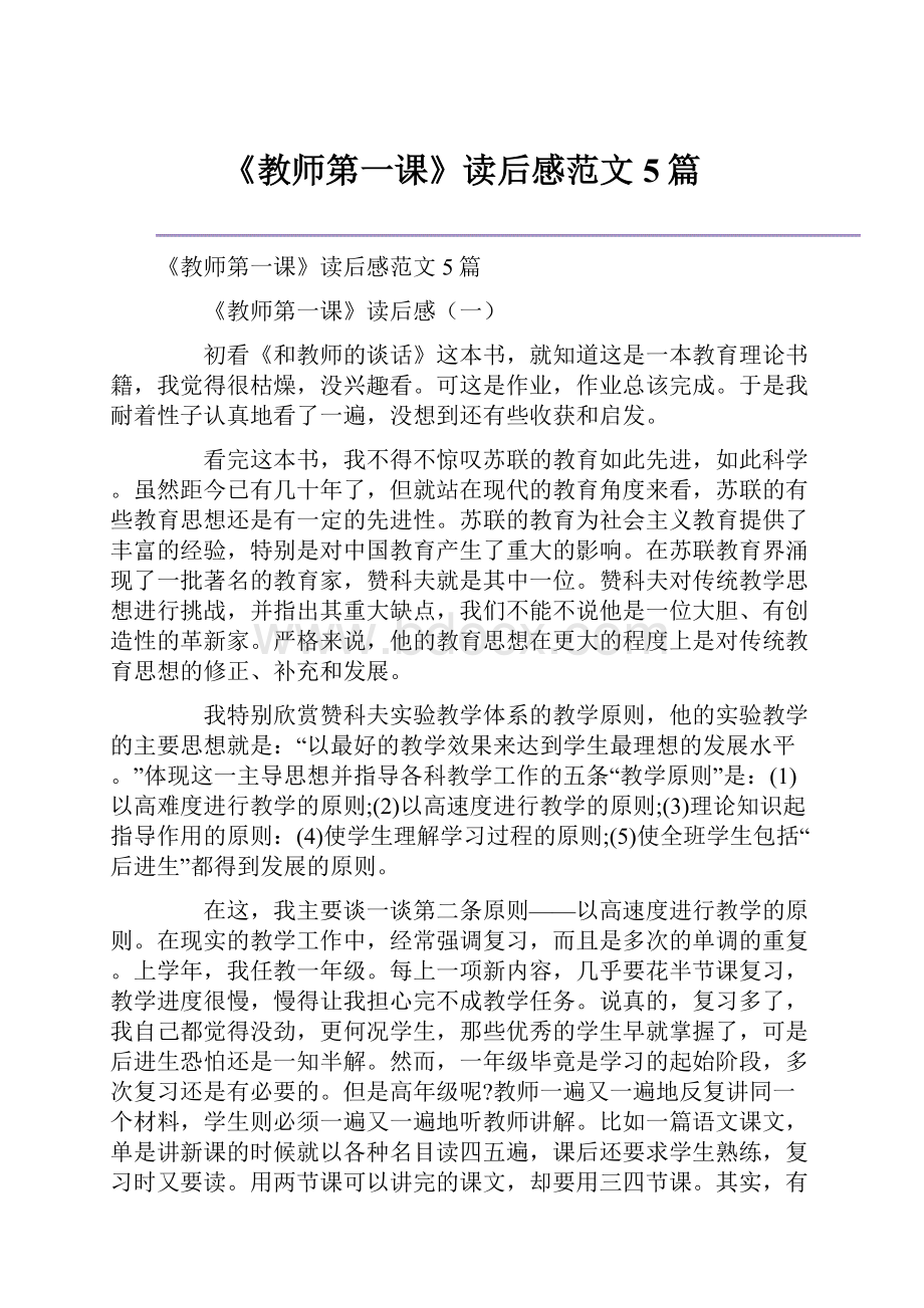 《教师第一课》读后感范文5篇.docx