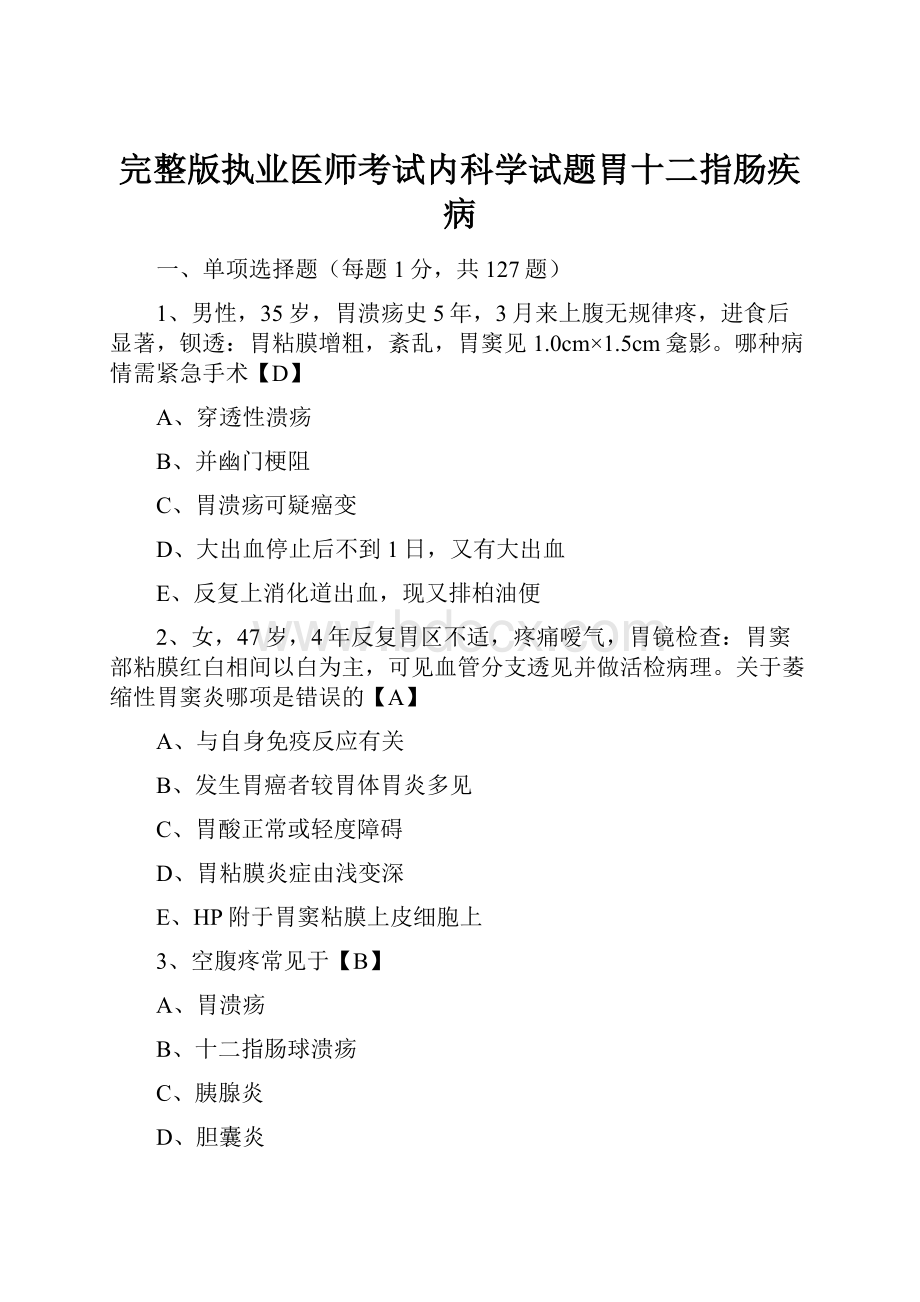 完整版执业医师考试内科学试题胃十二指肠疾病Word文档格式.docx