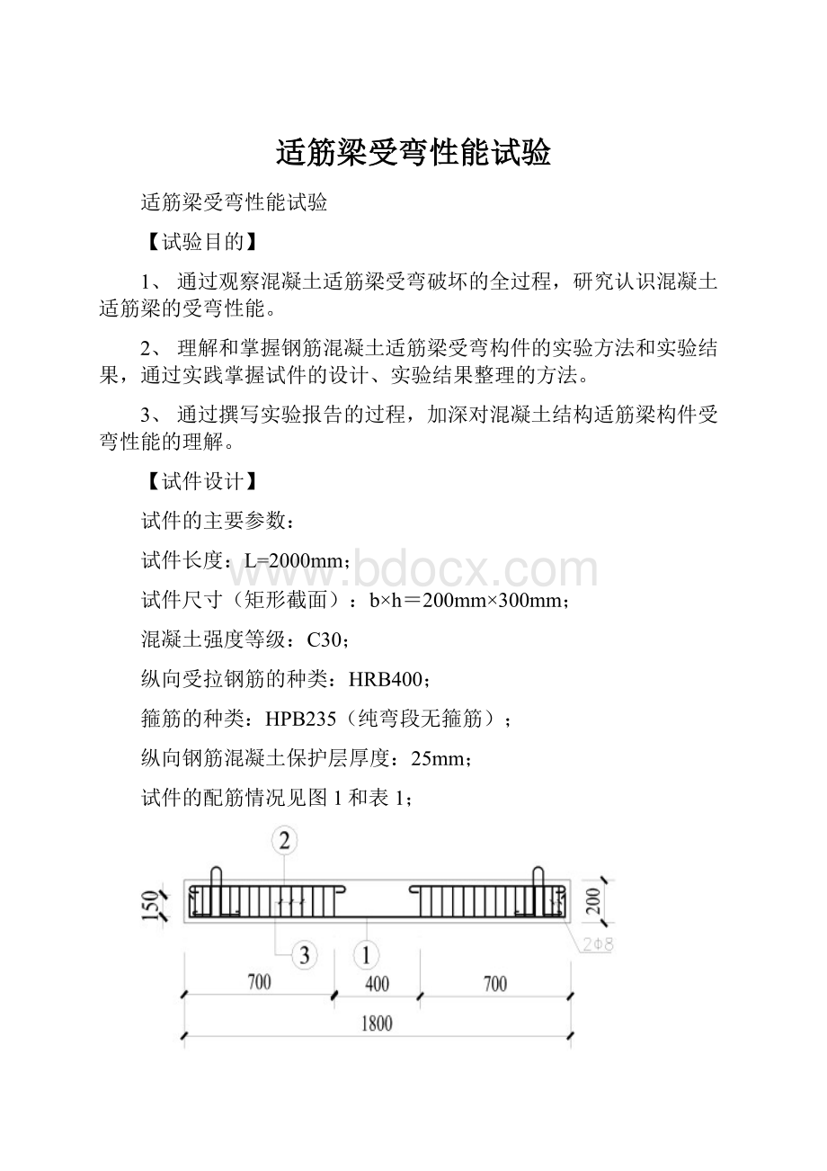 适筋梁受弯性能试验.docx