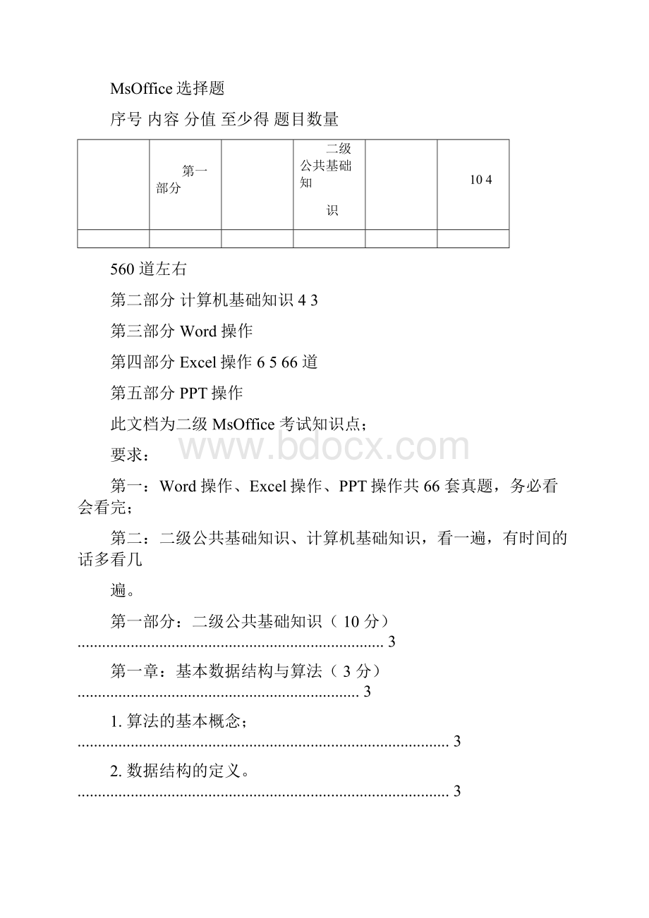 MSoffice计算机二级选择题大全最新版8972Word格式文档下载.docx_第3页