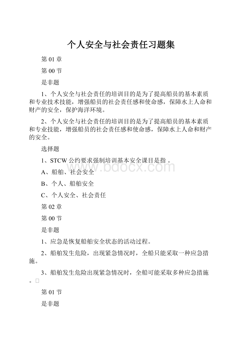 个人安全与社会责任习题集Word文档下载推荐.docx_第1页