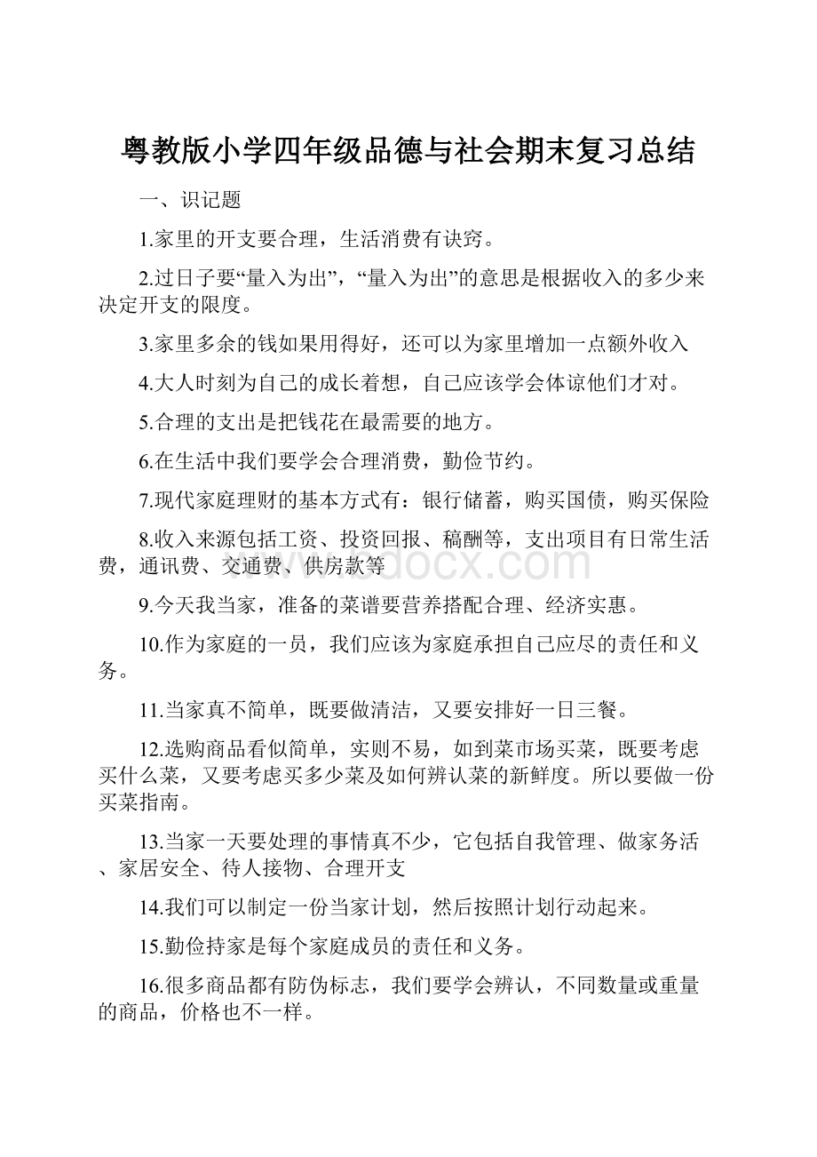 粤教版小学四年级品德与社会期末复习总结.docx