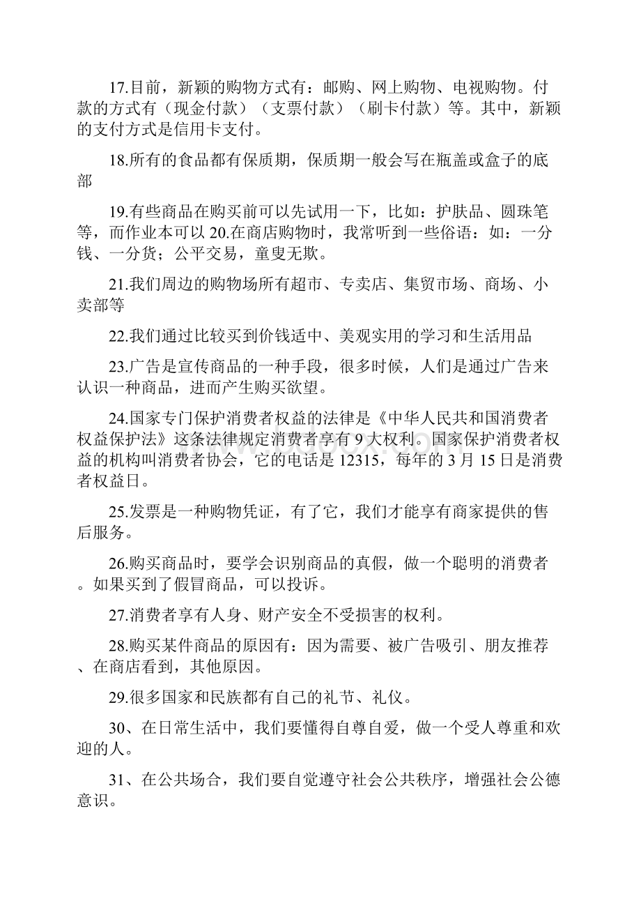 粤教版小学四年级品德与社会期末复习总结.docx_第2页