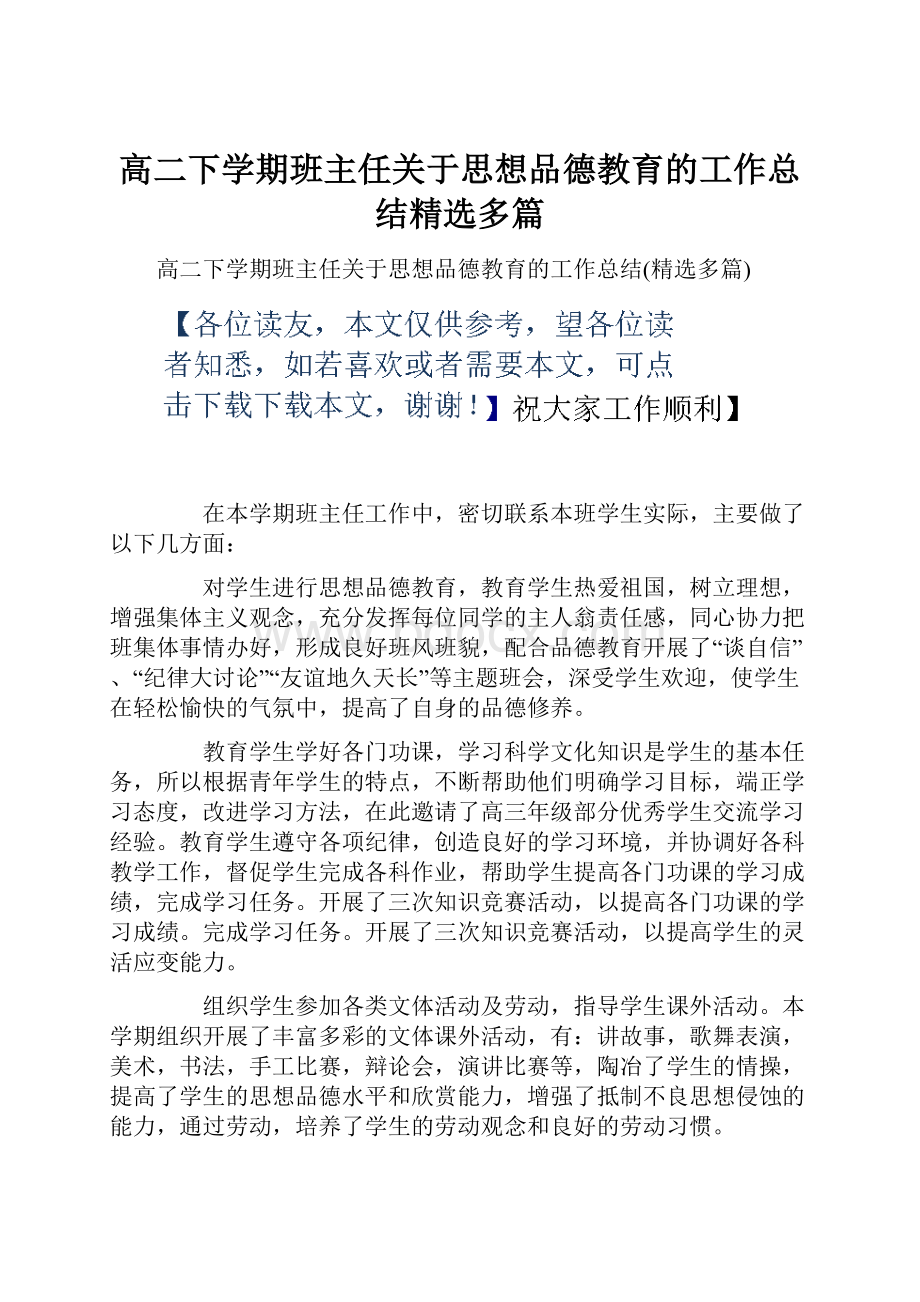 高二下学期班主任关于思想品德教育的工作总结精选多篇Word文档下载推荐.docx