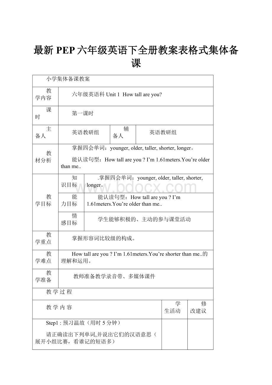 最新PEP六年级英语下全册教案表格式集体备课Word下载.docx_第1页