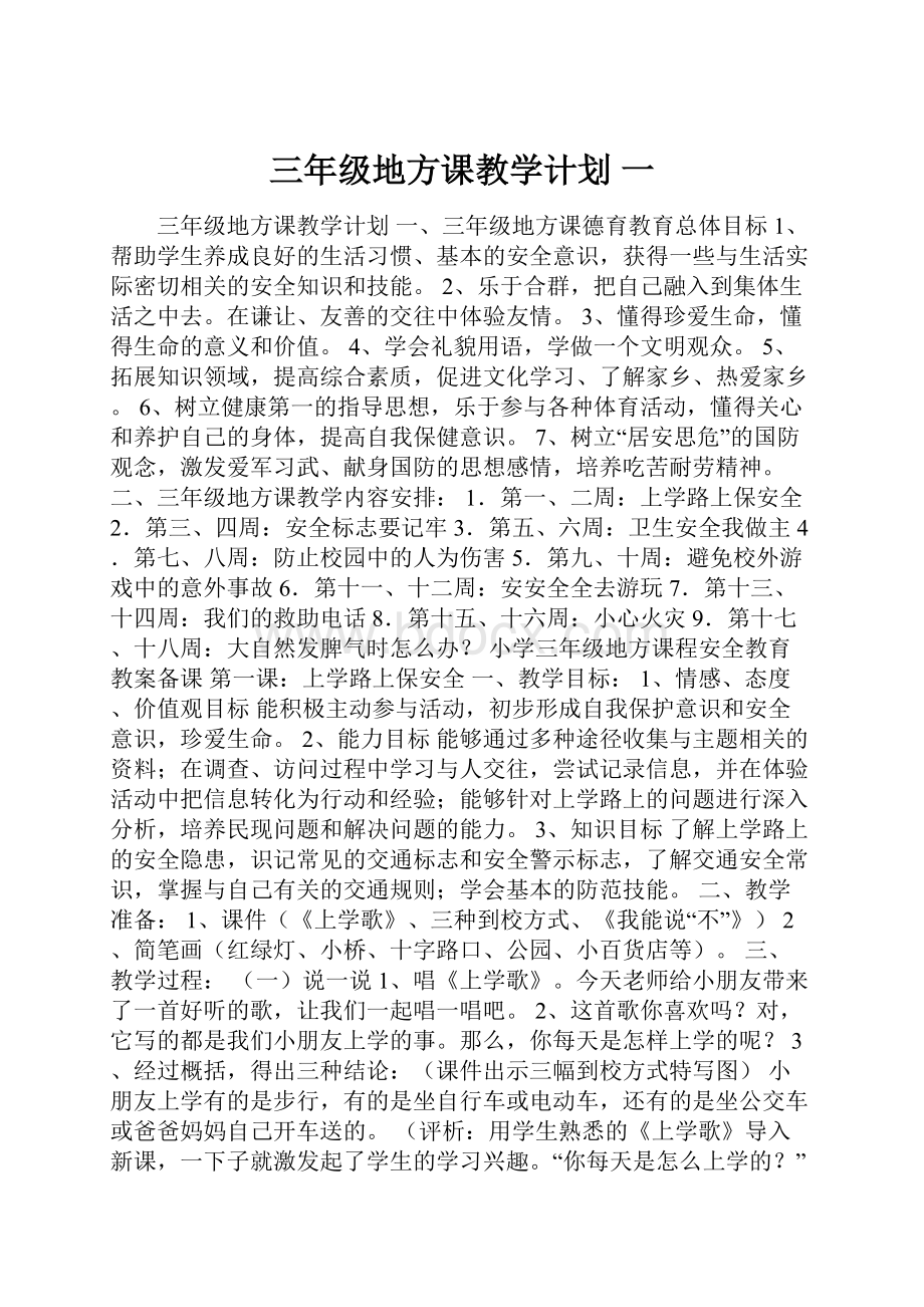 三年级地方课教学计划 一.docx