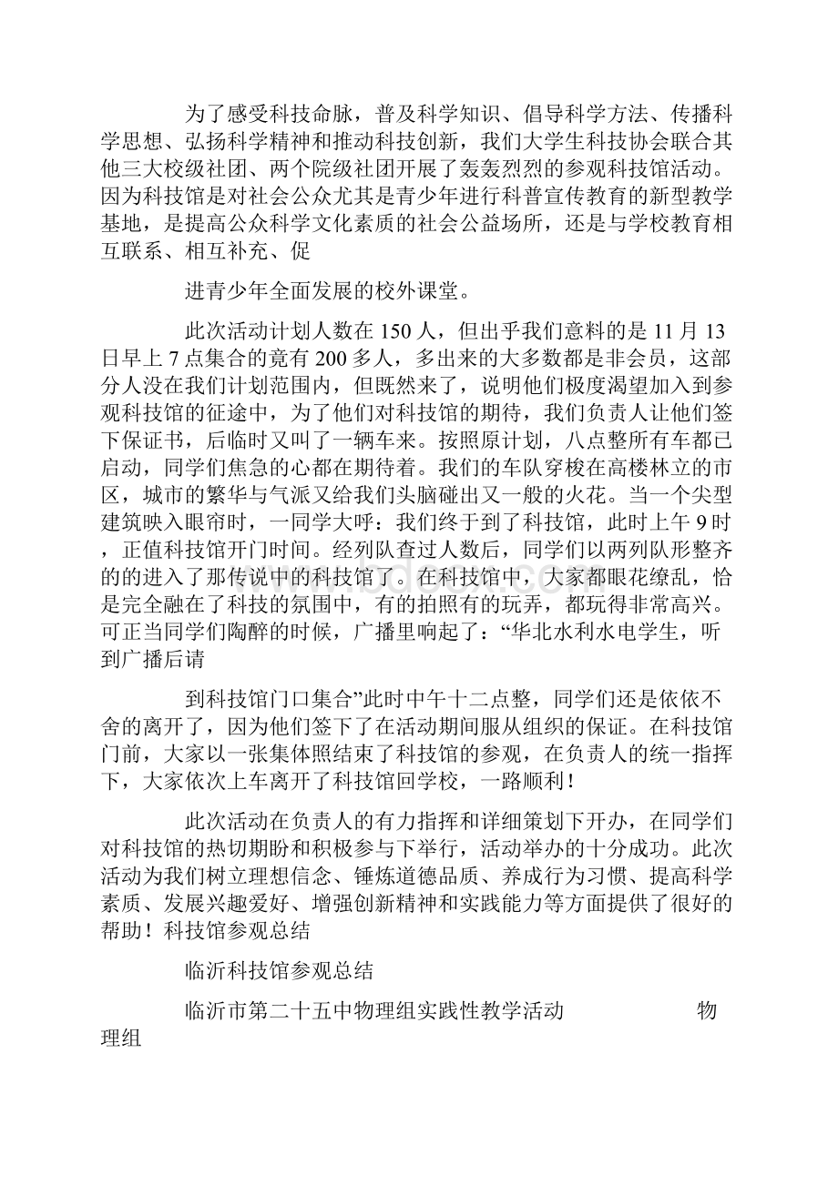 参观中国科技馆有感参观科技馆活动总结.docx_第2页