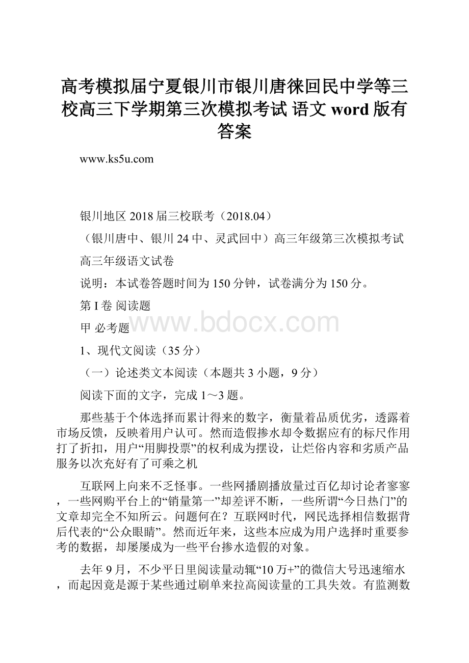 高考模拟届宁夏银川市银川唐徕回民中学等三校高三下学期第三次模拟考试 语文word版有答案Word文档下载推荐.docx