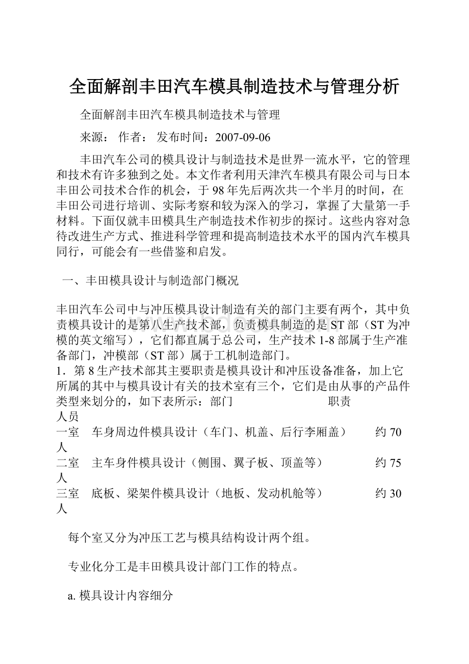 全面解剖丰田汽车模具制造技术与管理分析文档格式.docx_第1页