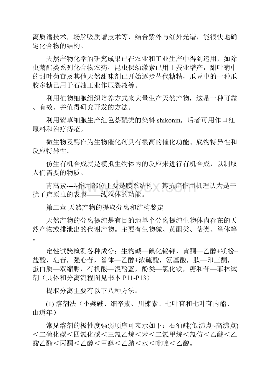 天然产物化学课件资料.docx_第2页