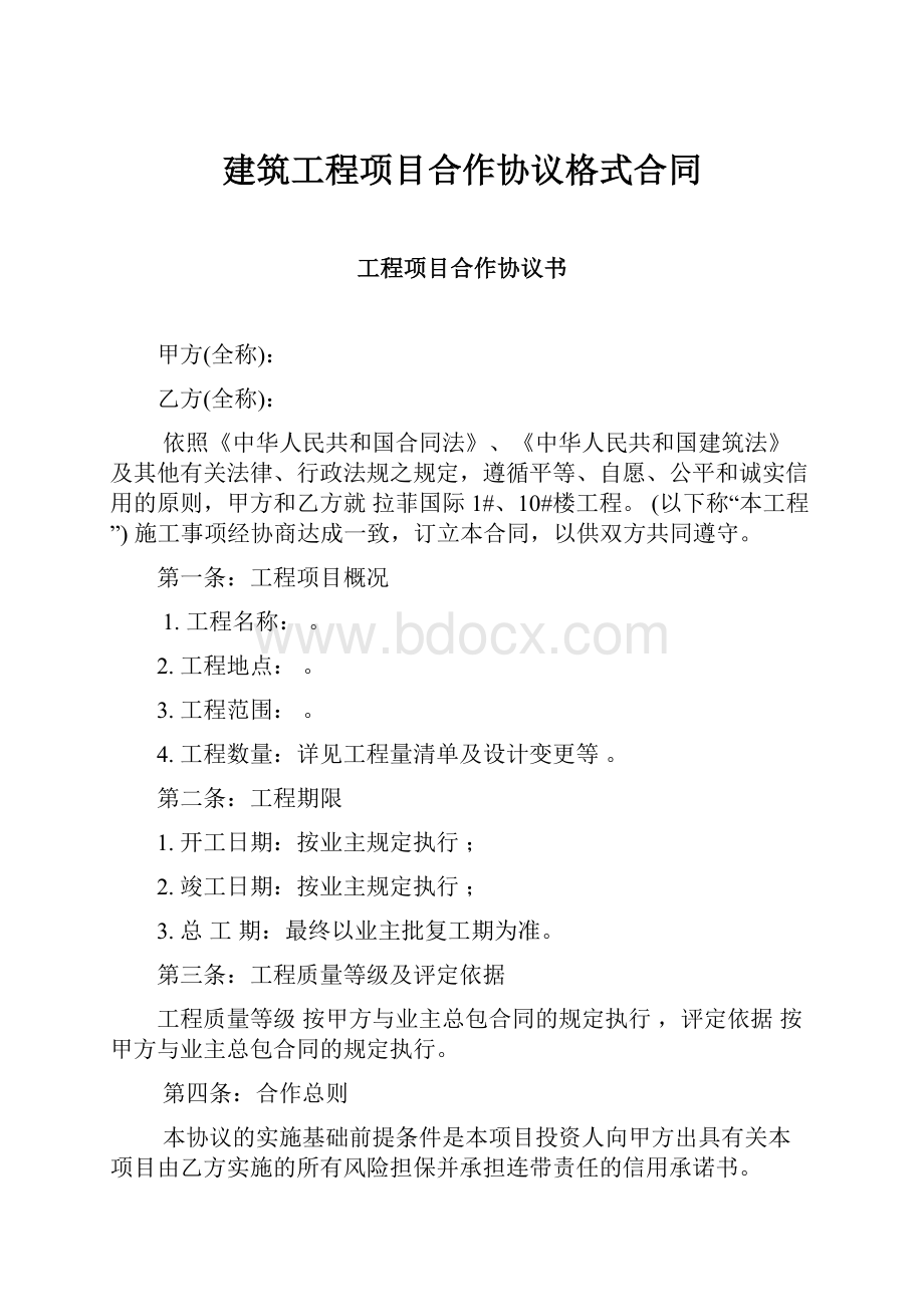 建筑工程项目合作协议格式合同.docx_第1页