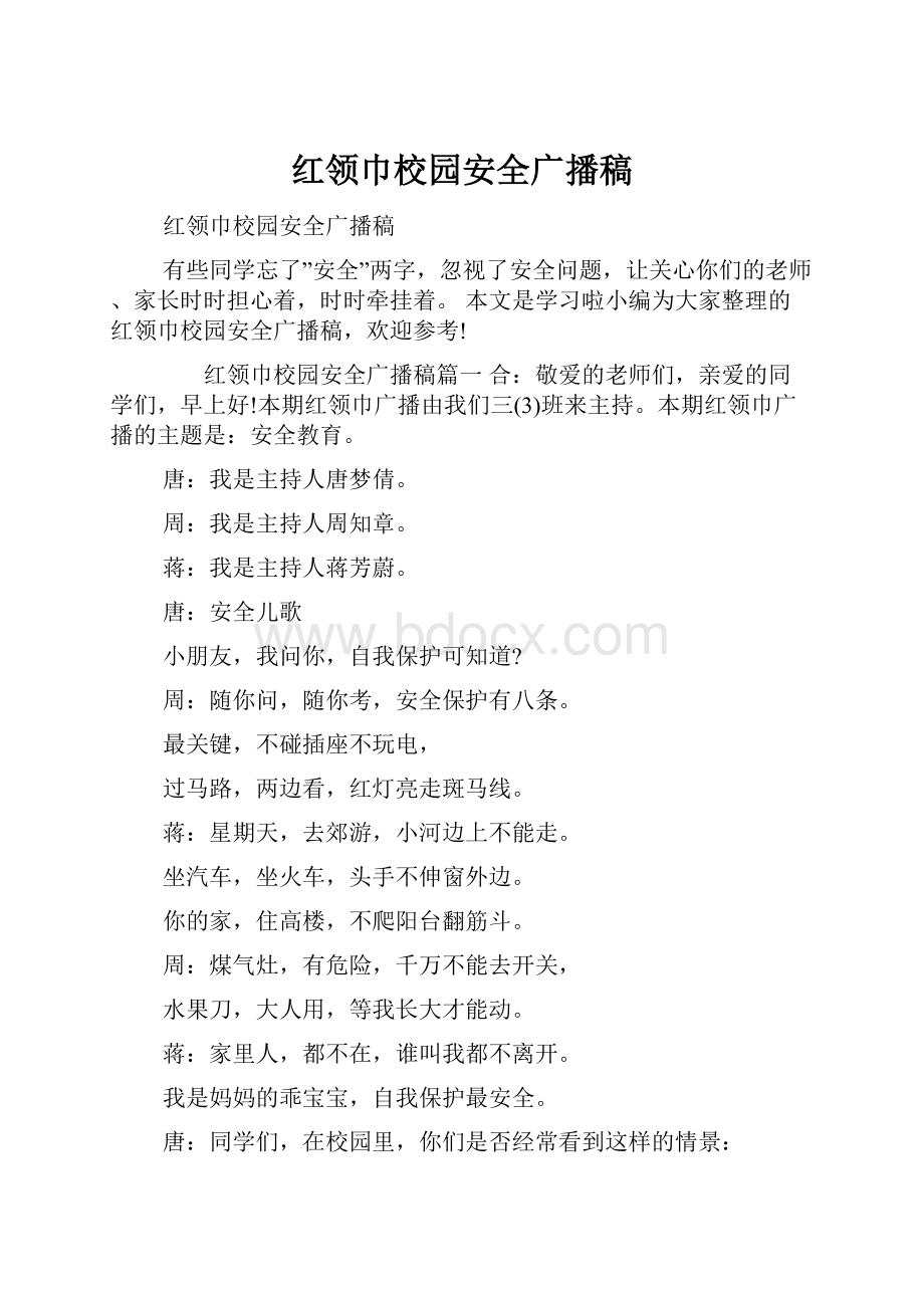 红领巾校园安全广播稿Word文件下载.docx