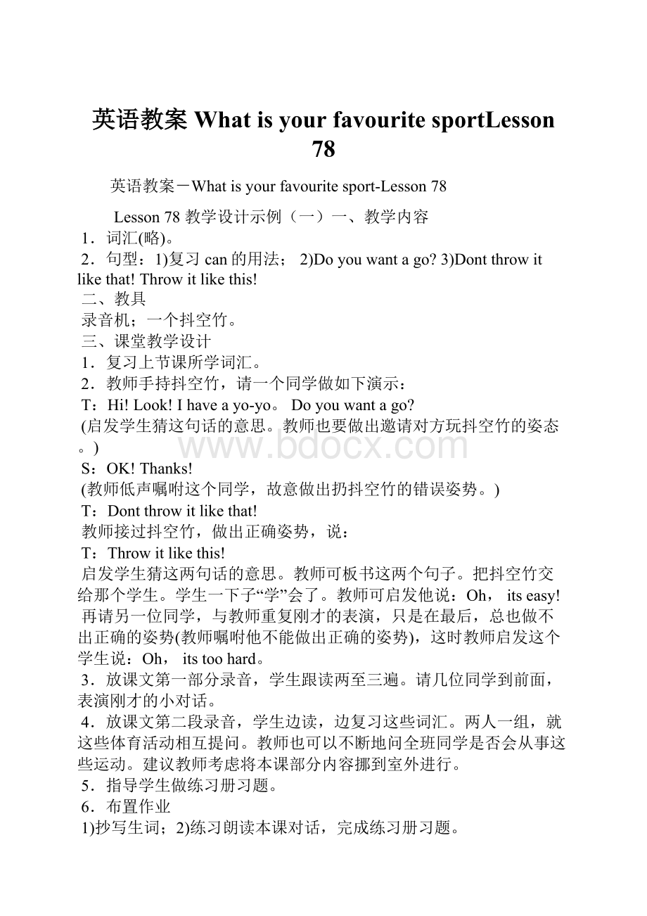 英语教案 What is your favourite sportLesson 78Word格式.docx