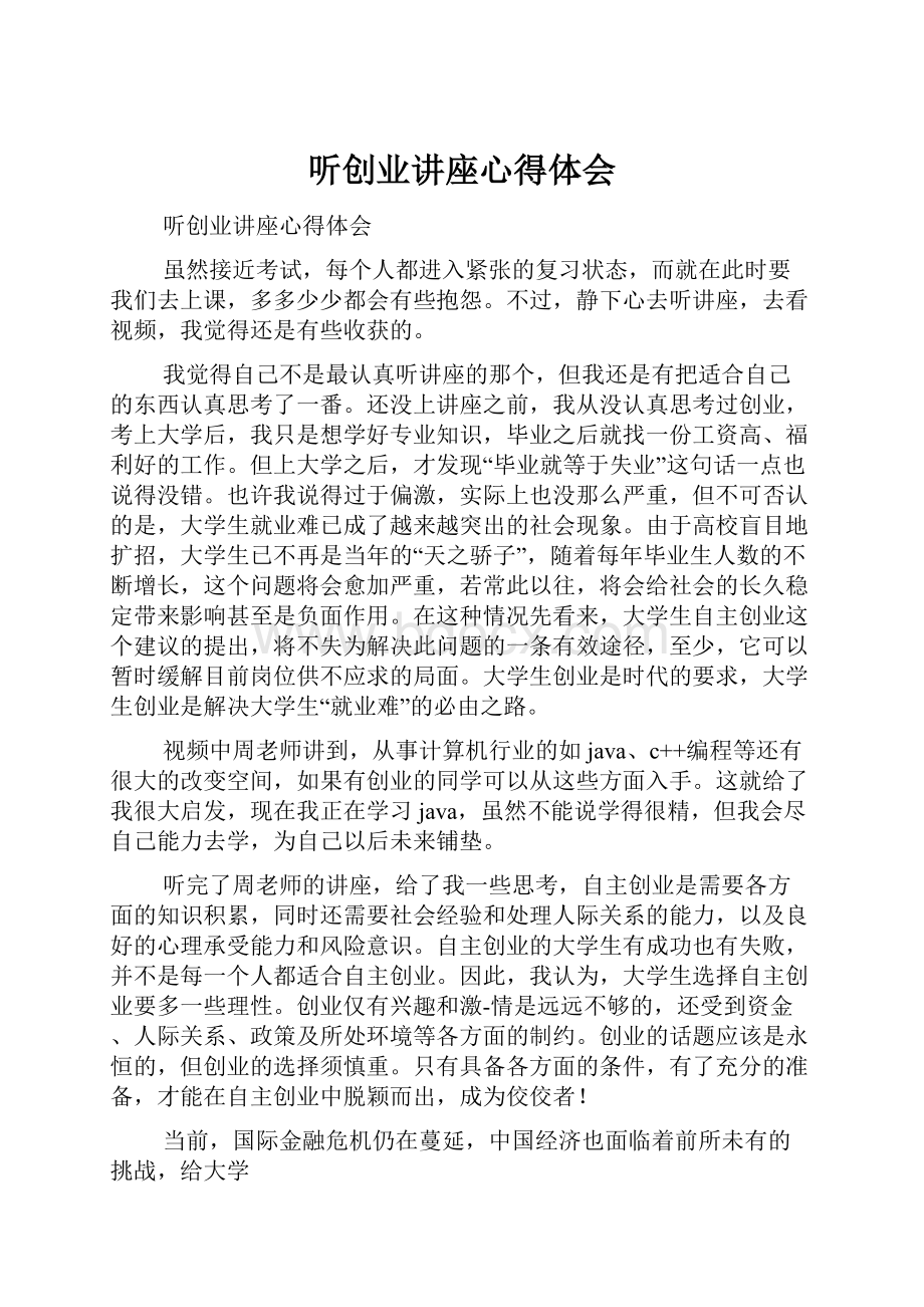 听创业讲座心得体会Word文档格式.docx_第1页