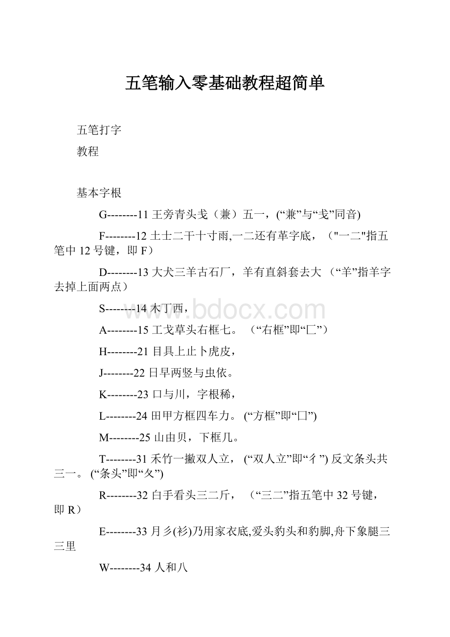 五笔输入零基础教程超简单Word格式.docx