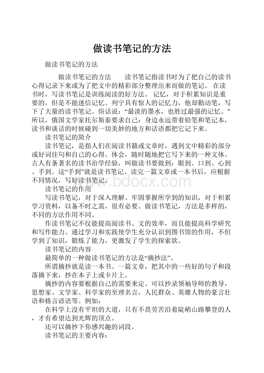 做读书笔记的方法.docx_第1页