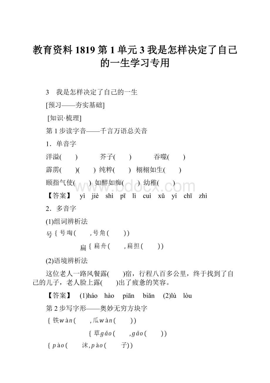 教育资料1819 第1单元 3 我是怎样决定了自己的一生学习专用.docx