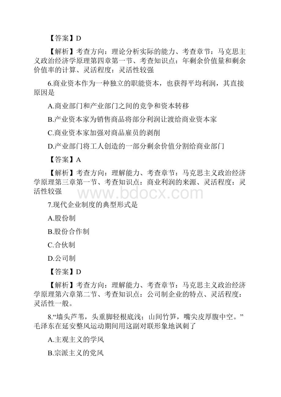 全国硕士研究生入学统一考试政治理论试题及参考答案.docx_第3页