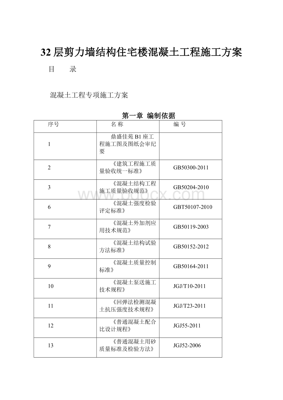 32层剪力墙结构住宅楼混凝土工程施工方案.docx_第1页