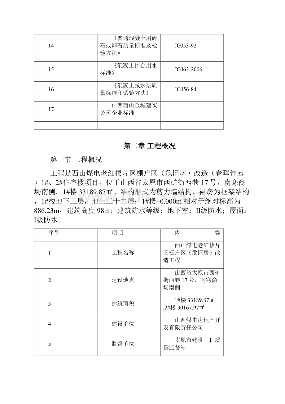 32层剪力墙结构住宅楼混凝土工程施工方案.docx_第2页