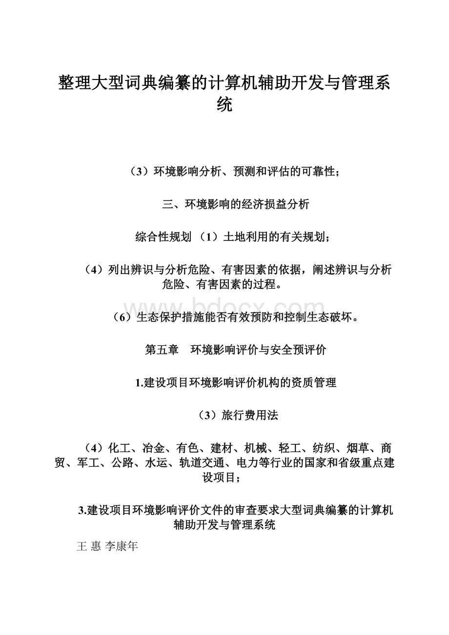 整理大型词典编纂的计算机辅助开发与管理系统.docx