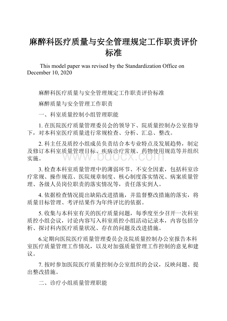 麻醉科医疗质量与安全管理规定工作职责评价标准.docx_第1页