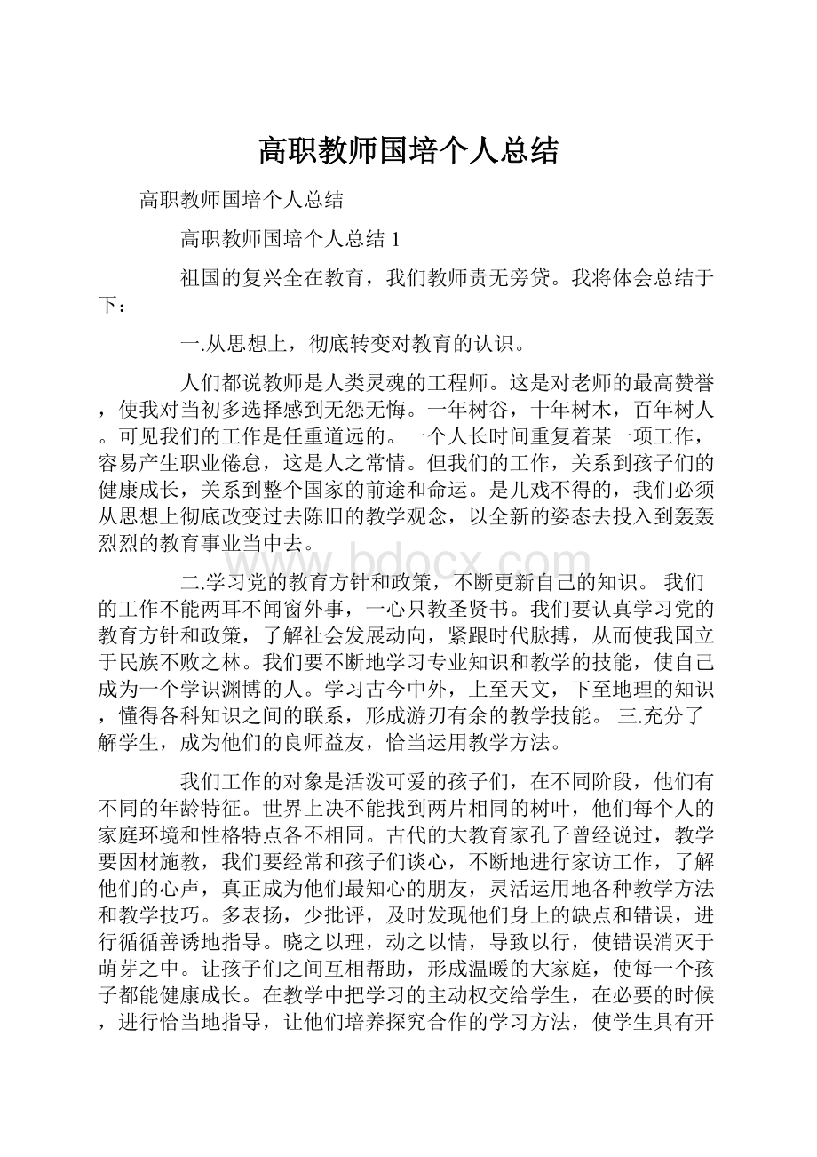 高职教师国培个人总结Word文件下载.docx_第1页