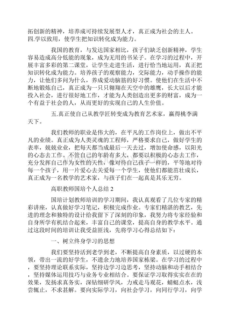 高职教师国培个人总结Word文件下载.docx_第2页