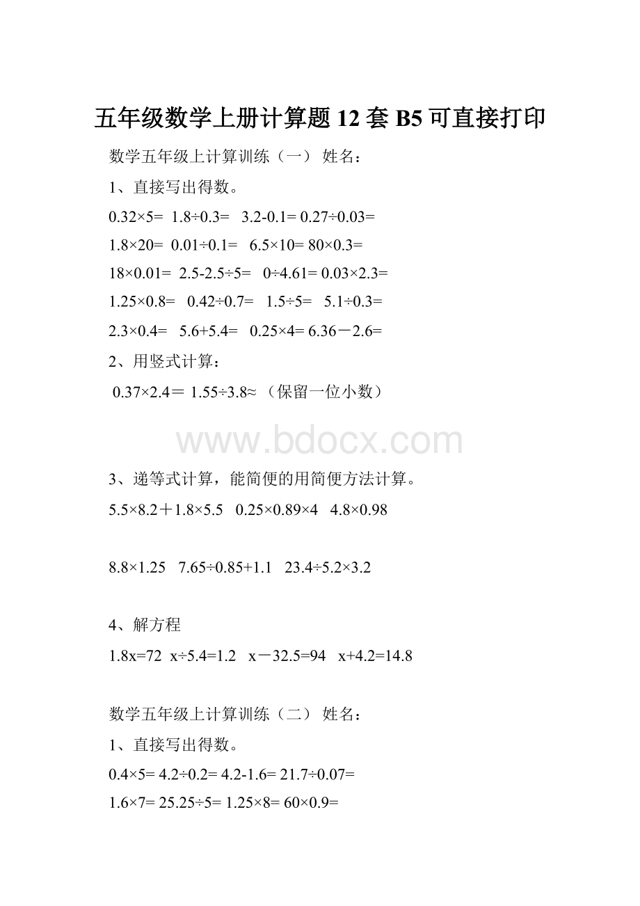 五年级数学上册计算题12套B5可直接打印Word文档下载推荐.docx_第1页