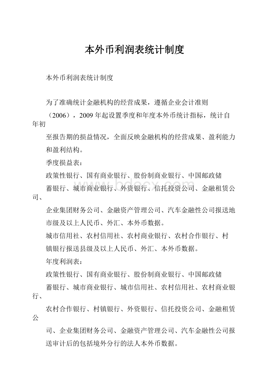 本外币利润表统计制度.docx