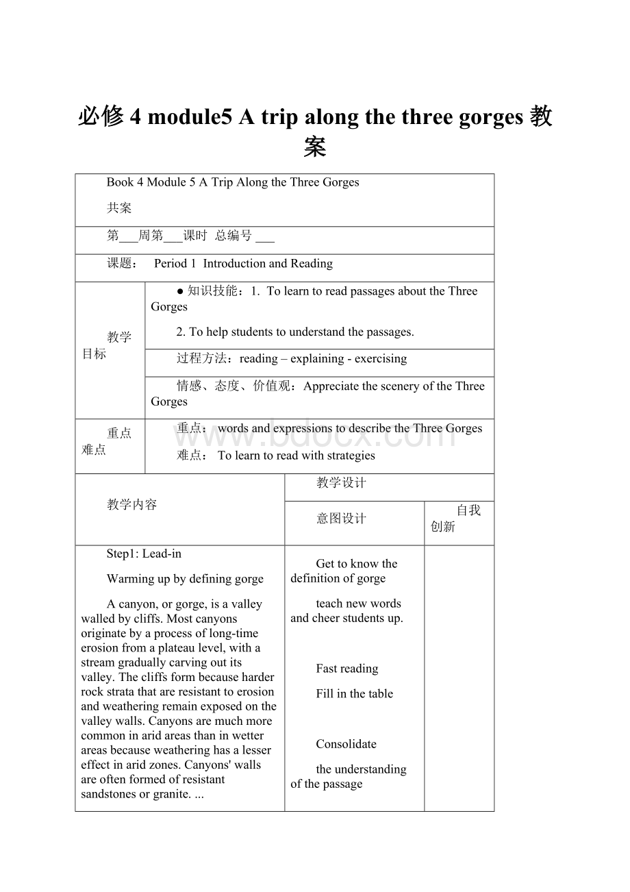 必修4 module5 A trip along the three gorges 教案Word文件下载.docx