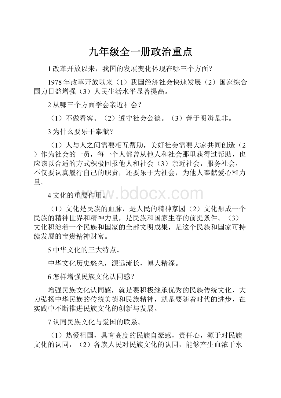 九年级全一册政治重点.docx