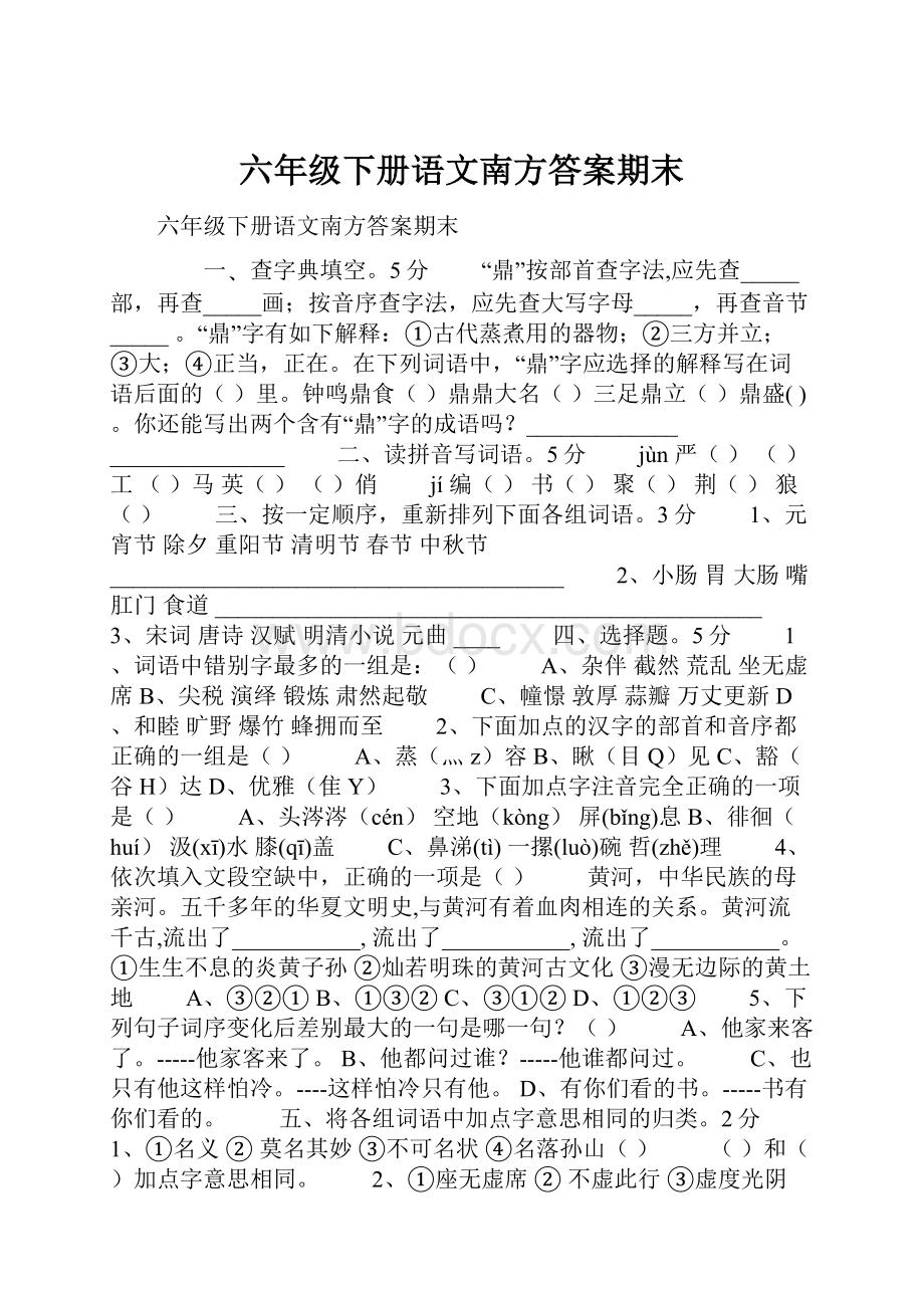 六年级下册语文南方答案期末Word文档格式.docx_第1页