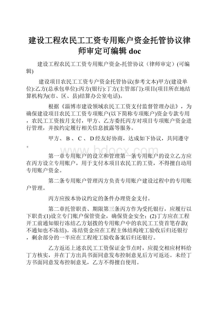 建设工程农民工工资专用账户资金托管协议律师审定可编辑docWord文档下载推荐.docx_第1页