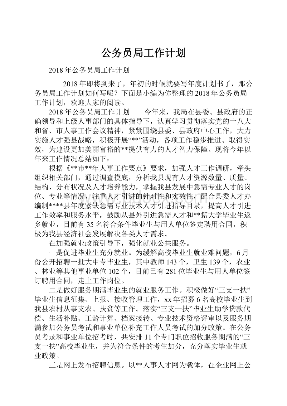 公务员局工作计划.docx_第1页